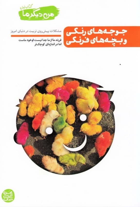 جوجه‌های رنگی و بچه‌های فرنگی (مشکلات پیش روی تربیت دردنیای امروز)