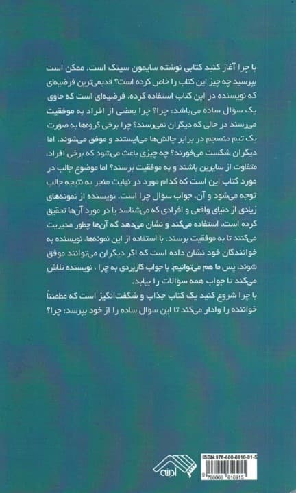 با چرا شروع کنید (رهبران بزرگ چگونه الهامبخش دیگران میشوند)