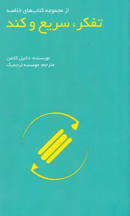 تفکر سریع و کند