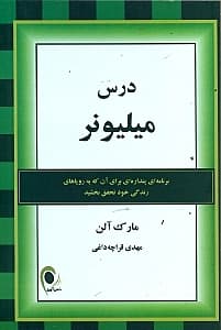 درس میلیونر (برنامه‌ای پنداره‌ای برای آنکه به رویاهای زندگی خود تحقق بخشید)