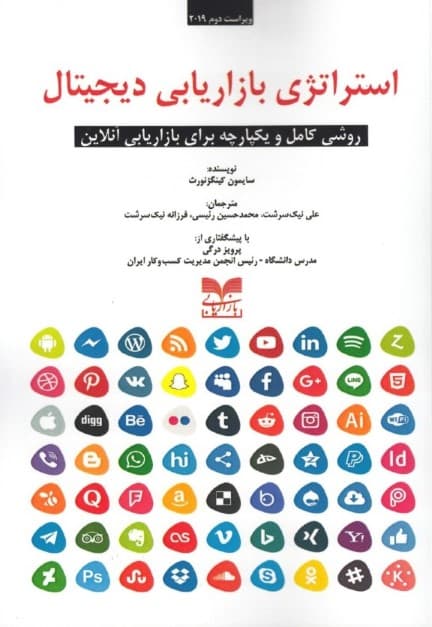 استراتژی بازاریابی دیجیتال (روشی کامل و یکپارچه برای بازاریابی آنلاین)