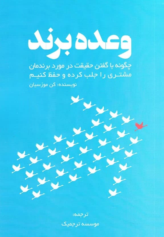 وعده برند (چگونه با گفتن حقیقت در مورد برندمان مشتری را جلب کرده و حفظ کنیم)