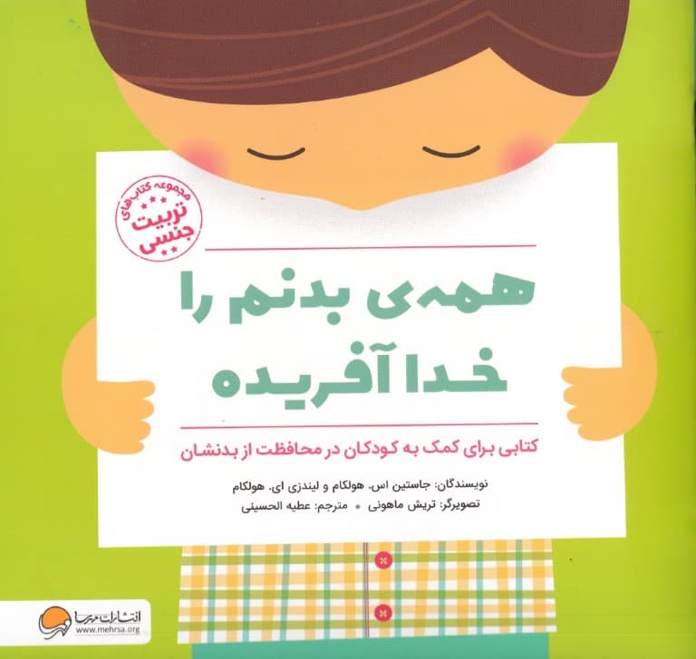 همه بدنم را خدا آفریده