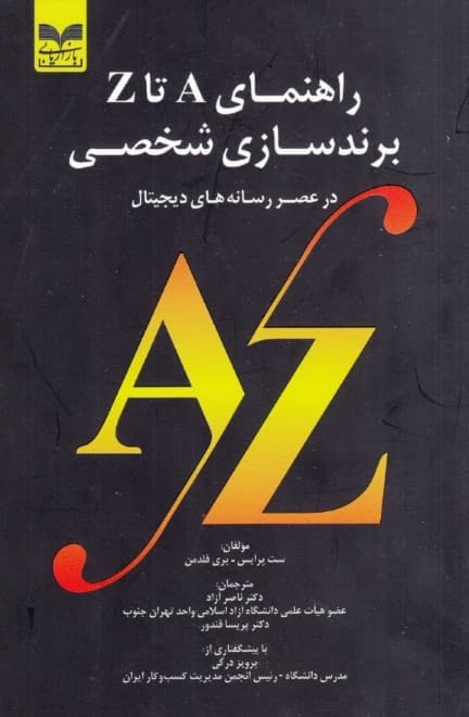 راهنمای ای تا زد برندسازی شخصی در عصر رسانه‌های دیجیتال
