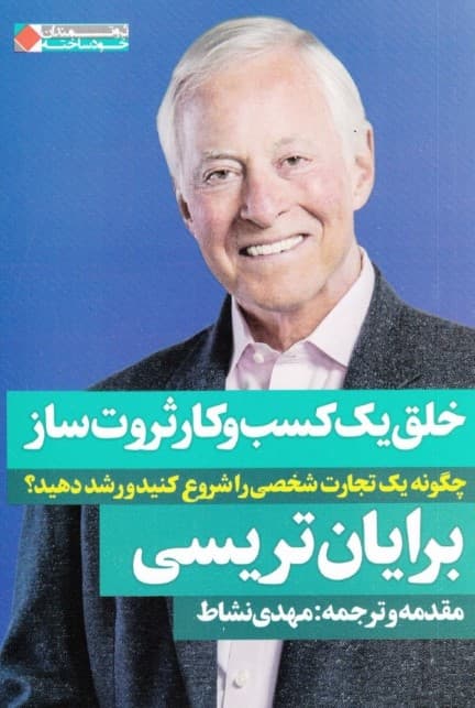 خلق 1 کسب و کار ثروت‌ساز (چگونه 1 تجارت شخصی را شروع کنید و رشد دهید)