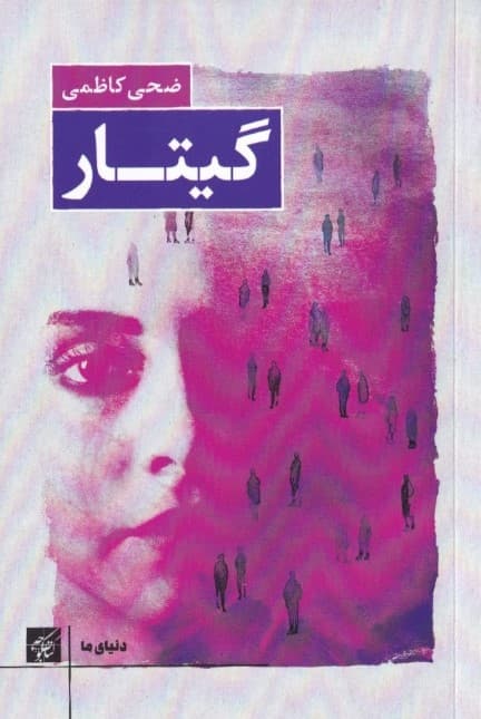 گیتار (مجموعه داستان)