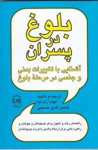 بلوغ در پسران (آشنایی با تغییرات بدنی و جنسی در مرحله بلوغ) راهنمای رشد و تحول برای نوجوانان و جوانان