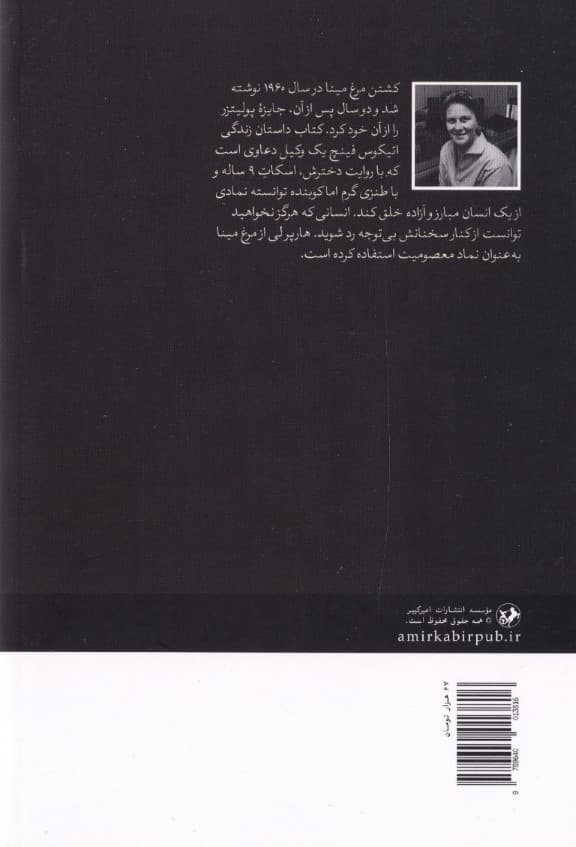 کشتن مرغ مینا