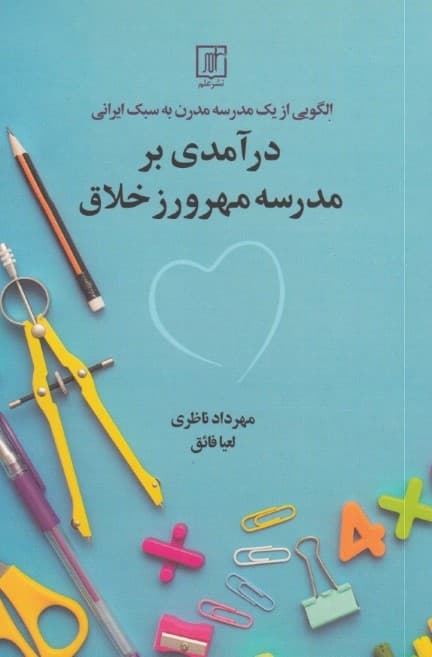 الگویی از یک مدرسه مدرن به سبک ایرانی (درآمدی بر مدرسه مهرورز خلاق)