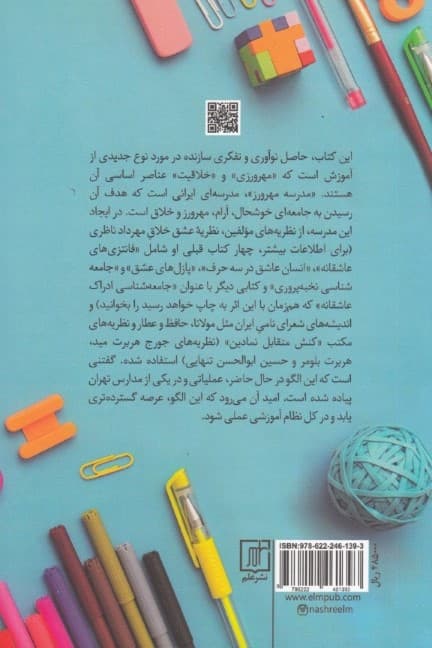 الگویی از یک مدرسه مدرن به سبک ایرانی (درآمدی بر مدرسه مهرورز خلاق)