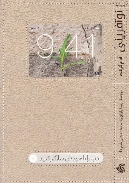 نوآفرینی (افراد ناهمرنگ چگونه جهان را به جنبش در میآورند)