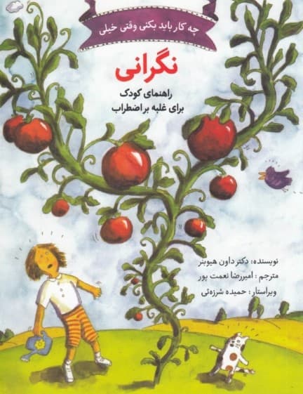 چه کار باید بکنی وقتی خیلی نگرانی (راهنمای کودک برای غلبه بر اضطراب)