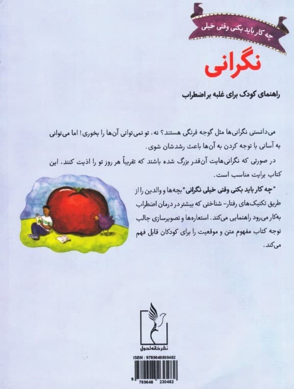 چه کار باید بکنی وقتی خیلی نگرانی (راهنمای کودک برای غلبه بر اضطراب)