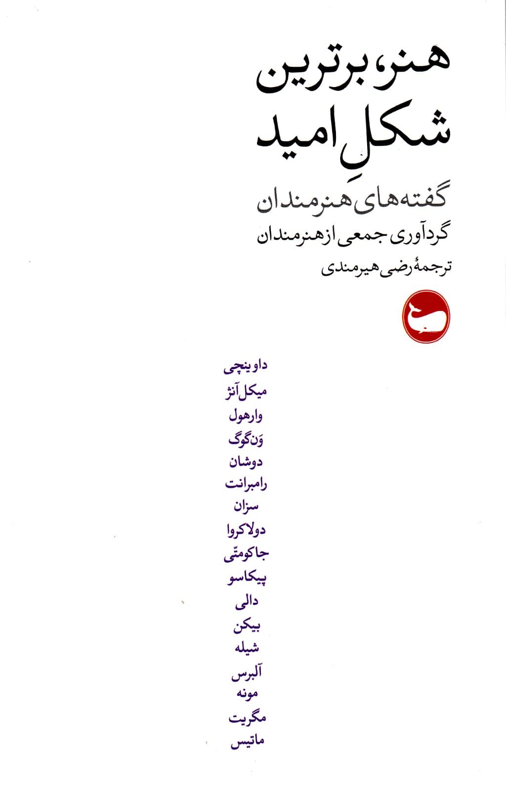 هنر برترین شکل امید (گفته های هنرمندان)
