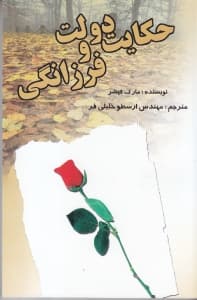 حکایت دولت و فرزانگی