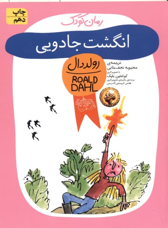 انگشت جادویی (رولددال)