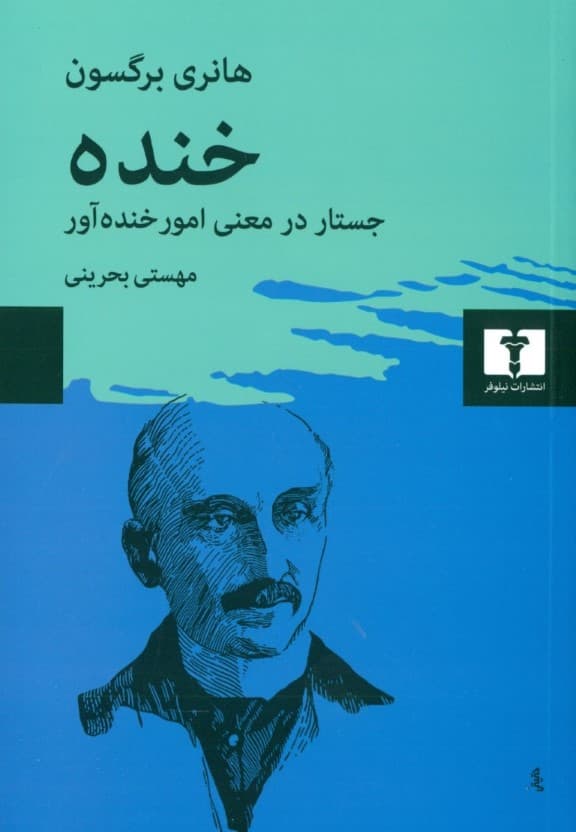 خنده (جستار در معنی امور خنده‌آور)