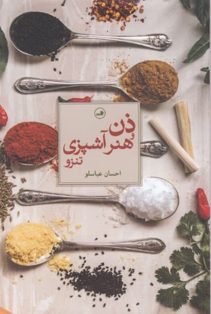 ذن و هنر آشپزی (تنزو)