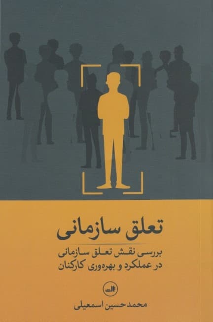 تعلق سازمانی (بررسی نقش تعلق سازمانی در عملکرد و بهره‌وری کارکنان مطالعه موردی)