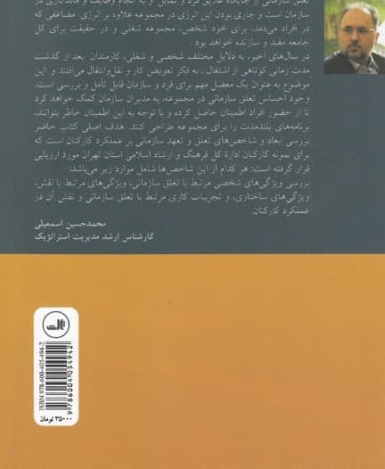 تعلق سازمانی (بررسی نقش تعلق سازمانی در عملکرد و بهره‌وری کارکنان مطالعه موردی)