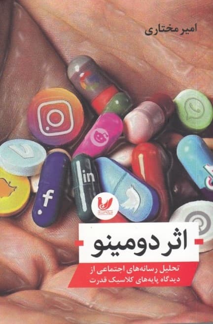 اثر دومینو (تحلیل رسانه‌های اجتماعی از دیدگاه پایه‌های کلاسیک قدرت)