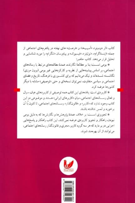 اثر دومینو (تحلیل رسانه‌های اجتماعی از دیدگاه پایه‌های کلاسیک قدرت)