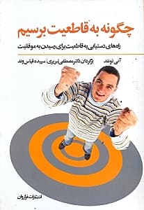 چگونه به قاطعیت برسیم (راه‌های دستیابی به قاطعیت برای رسیدن به موفقیت)