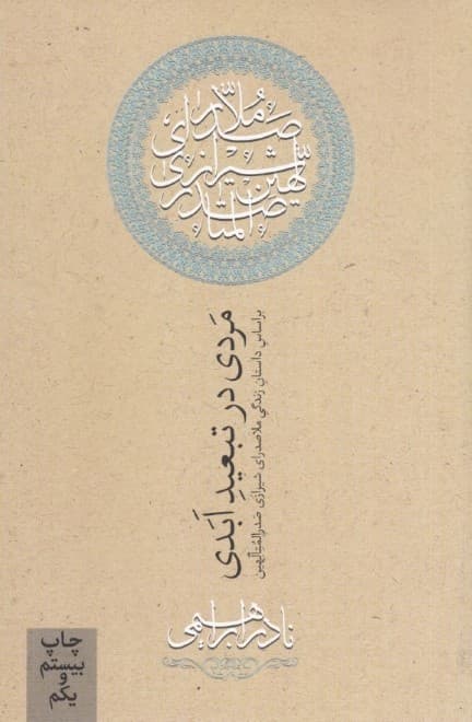 مردی در تبعید ابدی