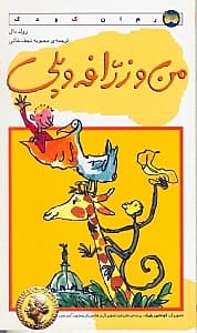 من و زرافه و پلی (رمان کودک 4)