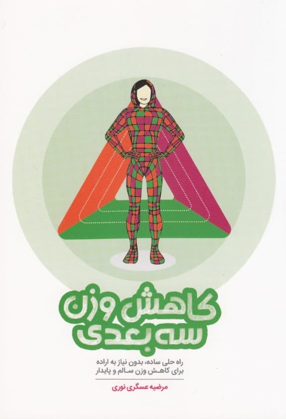 کاهش وزن 3 بعدی  (راه حلی ساده بدون نیاز به اراده برای کاهش وزن سالم و پایدار)