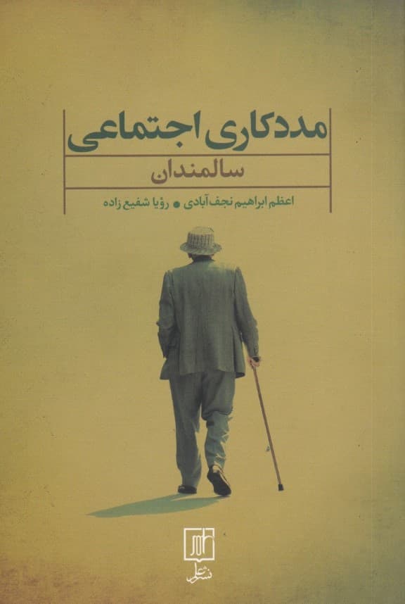 مددکاری اجتماعی سالمندان