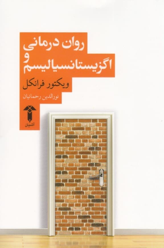 روان‌درمانی و اگزیستانسیالیسم (وجودگرایی)