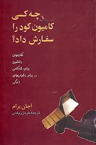 چه کسی کامیون کود را سفارش داد (حکایت‌های دلنشین برای شادکامی در برابر دشواری‌های زندگی)