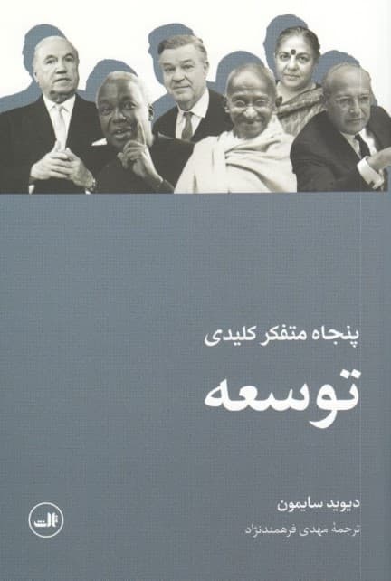 50 متفکر کلیدی توسعه