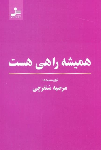 همیشه راهی هست