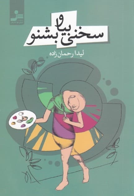 سخنی بیا و بشنو