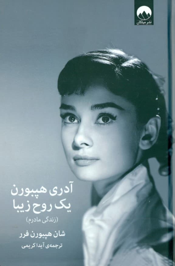 آدری هپبورن (1 روح زیبا)