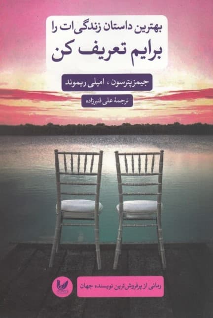 بهترین داستان زندگی‌ات را برایم تعریف کن