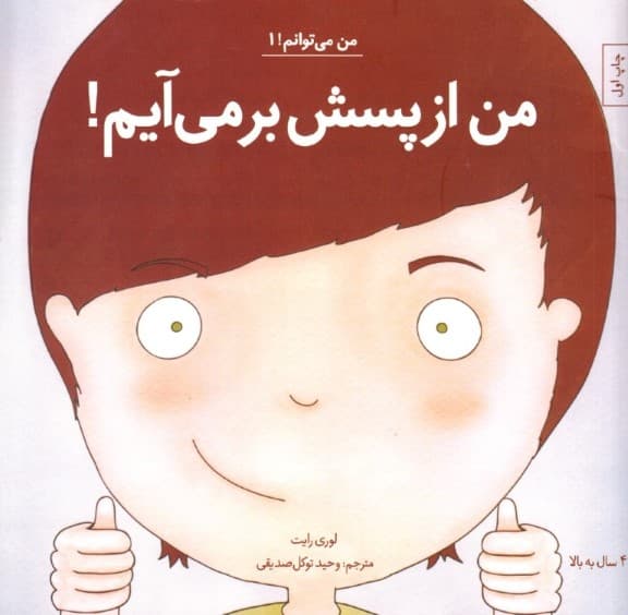 من از پسش برمیآیم