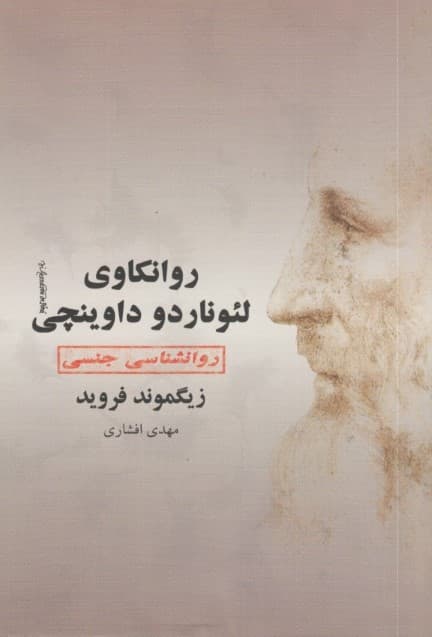 روانکاوی لئوناردو داوینچی