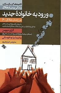 ورود به خانواده جدید