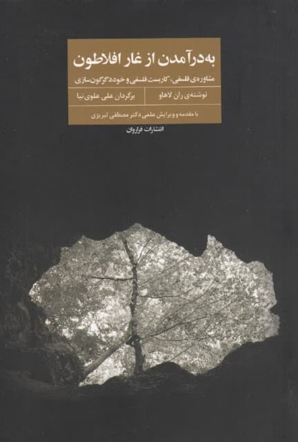 به در آمدن از غار افلاطون (مشاوره‌ فلسفی کاربست فلسفی و خود دگرگون‌سازی)