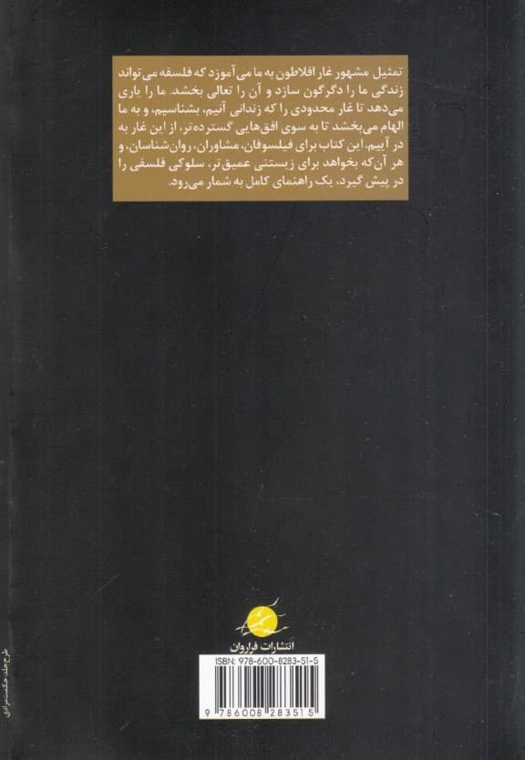 به در آمدن از غار افلاطون (مشاوره‌ فلسفی کاربست فلسفی و خود دگرگون‌سازی)