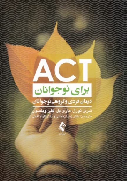 اکت برای نوجوانان (درمان فردی و گروهی نوجوانان)