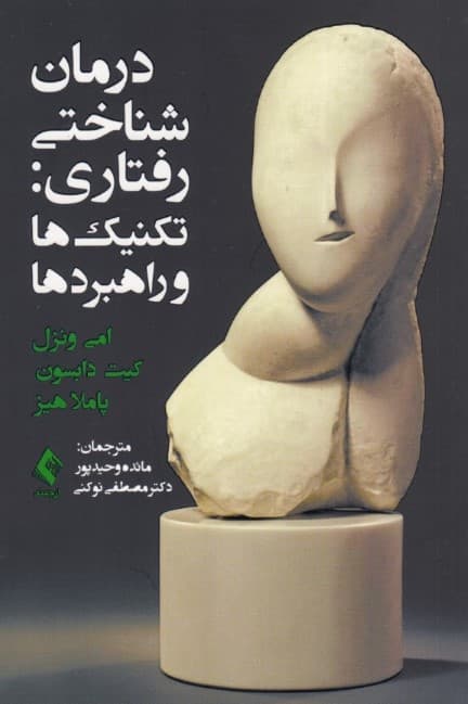 درمان شناختی رفتاری (تکنیک ها و راهبردها)