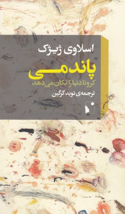 پاندمی (کرونا دنیا را تکان میدهد)