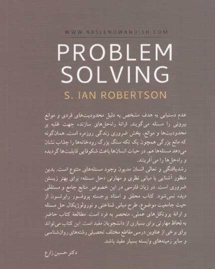 حل مسئله (دیدگاههایی از شناخت و علوم اعصاب)