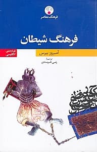 فرهنگ شیطان