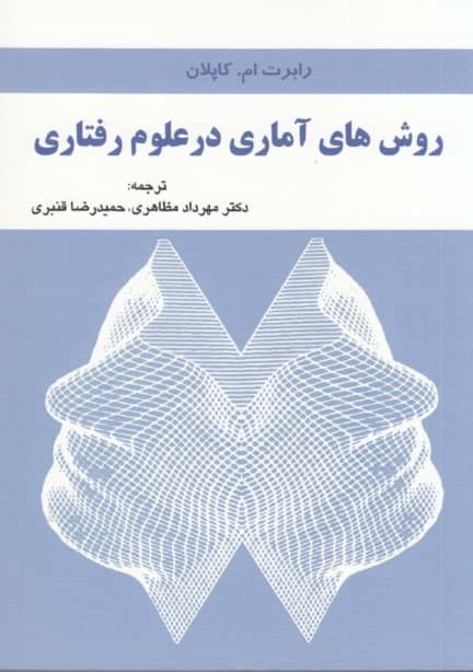 روش‌های آماری در علوم رفتاری