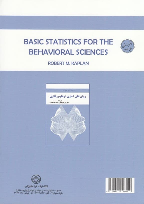 روش‌های آماری در علوم رفتاری